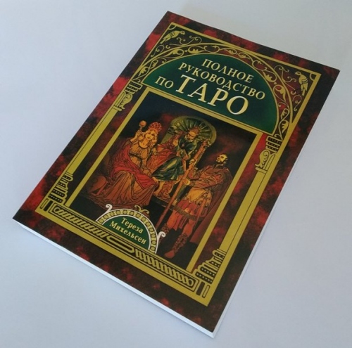 Купить Книга Полное руководство по Таро. Тереза Михельсен, Увеличить фото, Разрешение: 610x603px